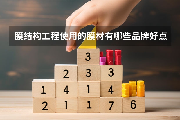 膜结构工程使用的膜材有哪些品牌好点的？