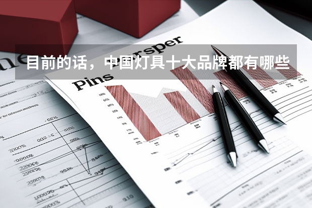 目前的话,中国灯具十大品牌都有哪些?