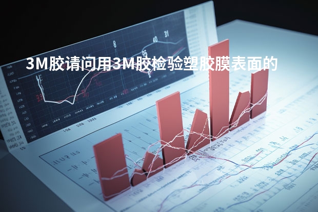 3M胶请问用3M胶检验塑胶膜表面的凸版印刷油墨的粘附力是国家检验标准吗?