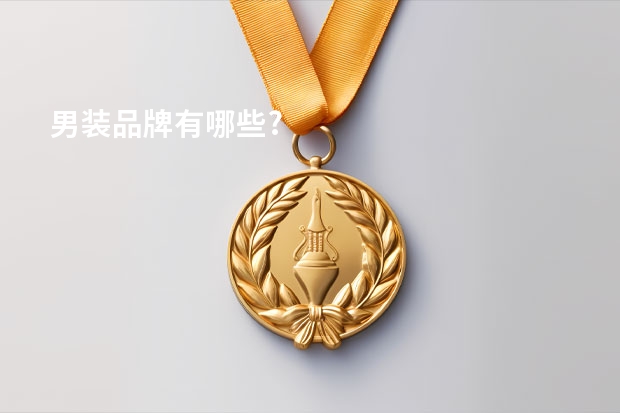 男装品牌有哪些?