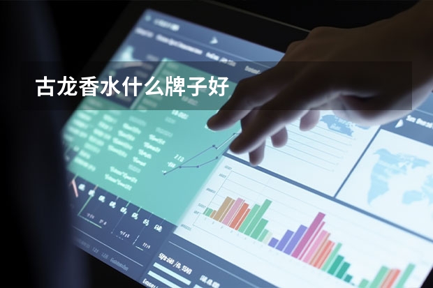 古龙香水什么牌子好