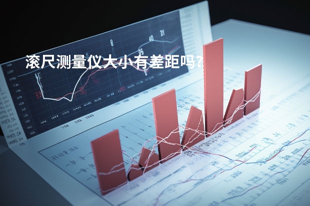 滚尺测量仪大小有差距吗？