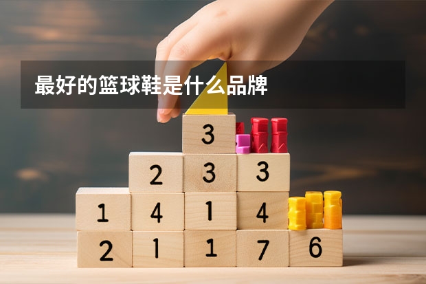 最好的篮球鞋是什么品牌