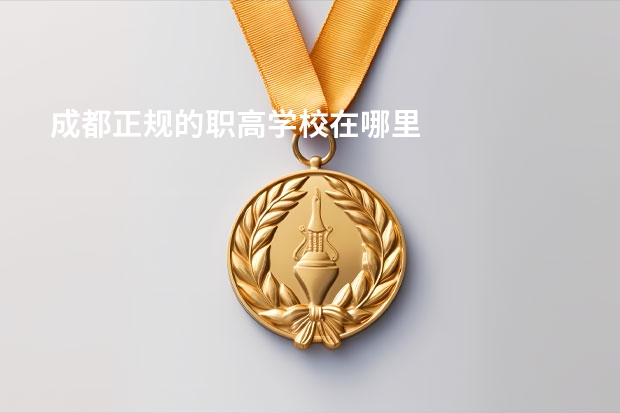 成都正规的职高学校在哪里