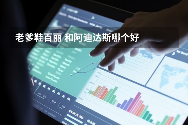 老爹鞋百丽 和阿迪达斯哪个好