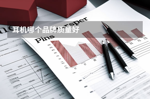 耳机哪个品牌质量好