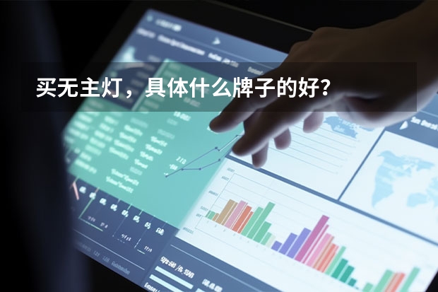 买无主灯，具体什么牌子的好？