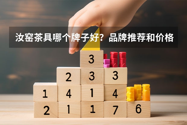 汝窑茶具哪个牌子好？品牌推荐和价格介绍