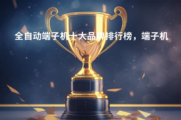 全自动端子机十大品牌排行榜，端子机使用前应注意什么