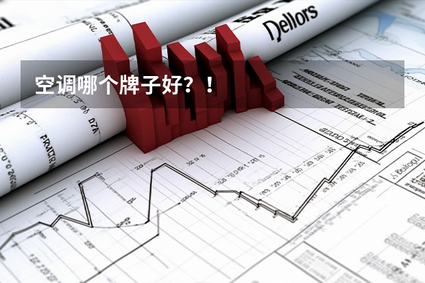 空调哪个牌子好？！