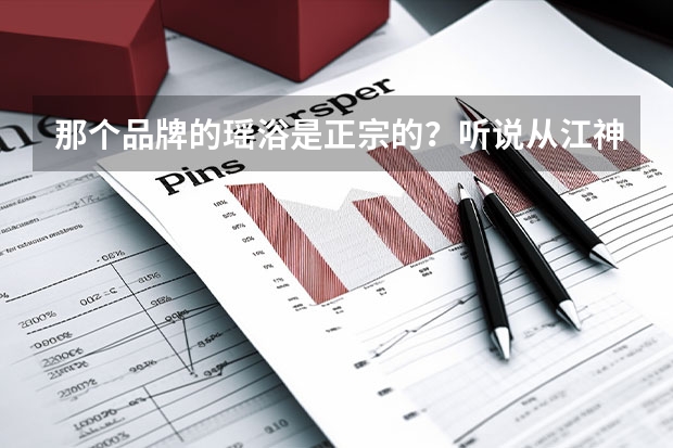 那个品牌的瑶浴是正宗的？听说从江神瑶很好 是正宗的吗？