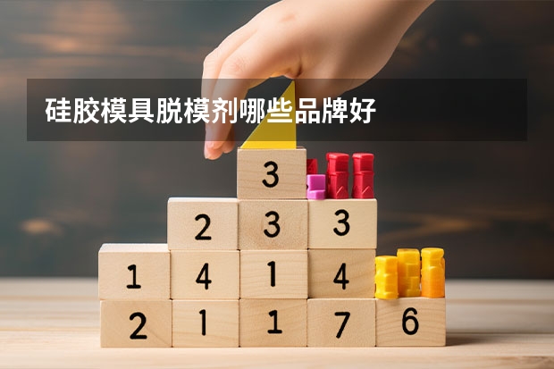硅胶模具脱模剂哪些品牌好
