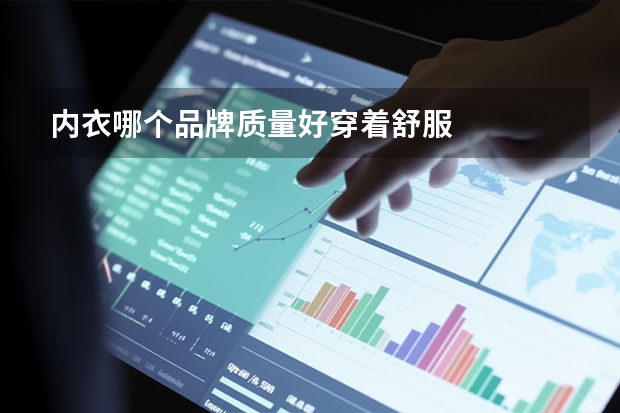 内衣哪个品牌质量好穿着舒服