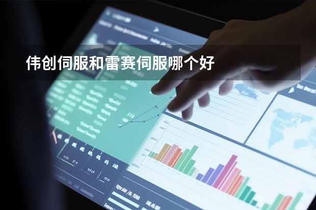 伟创伺服和雷赛伺服哪个好