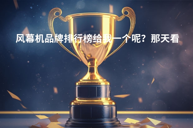 风幕机品牌排行榜给我一个呢？那天看热播剧里看到了，绿岛风风幕机能装家里吗?