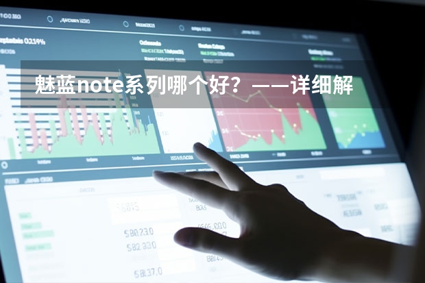 魅蓝note系列哪个好？——详细解析！