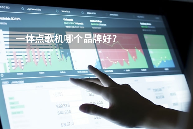 一体点歌机哪个品牌好？