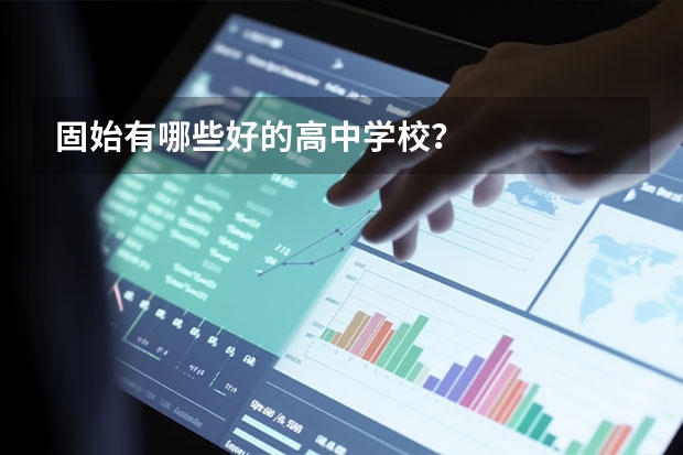 固始有哪些好的高中学校？