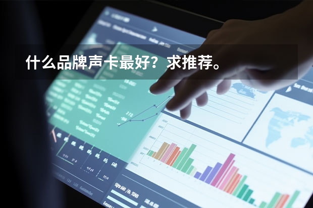 什么品牌声卡最好？求推荐。