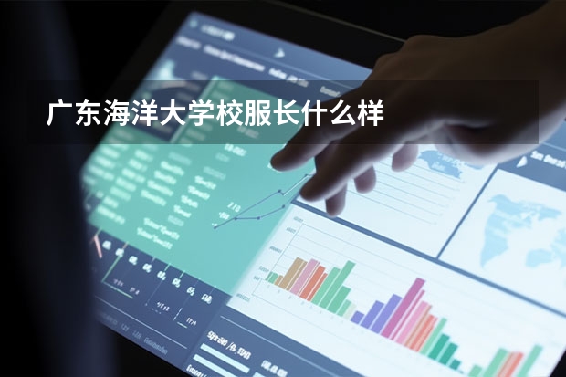 广东海洋大学校服长什么样