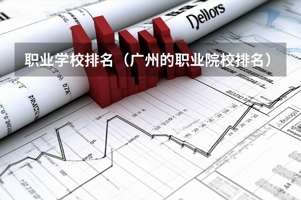 职业学校排名（广州的职业院校排名）