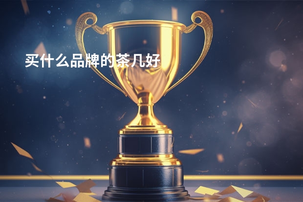 买什么品牌的茶几好