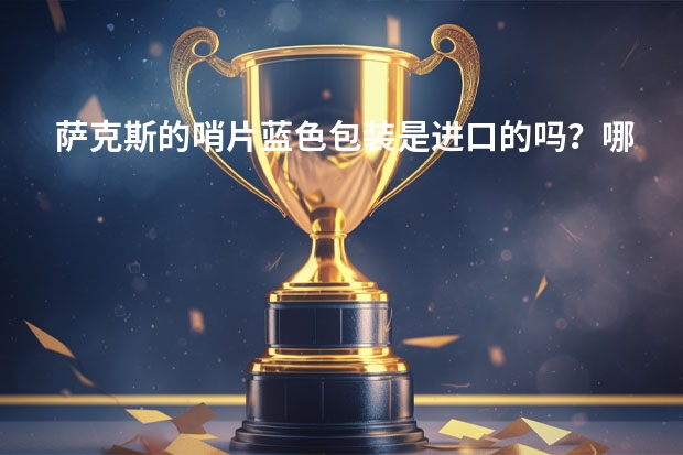 萨克斯的哨片蓝色包装是进口的吗?哪种牌子的质量最好?音质最好?