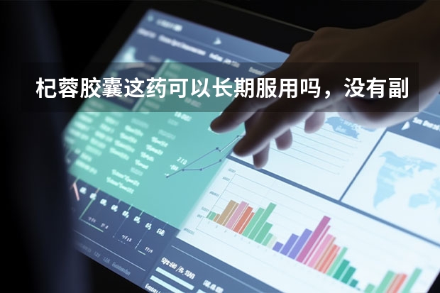 杞蓉胶囊这药可以长期服用吗,没有副作用吧