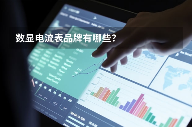 数显电流表品牌有哪些?