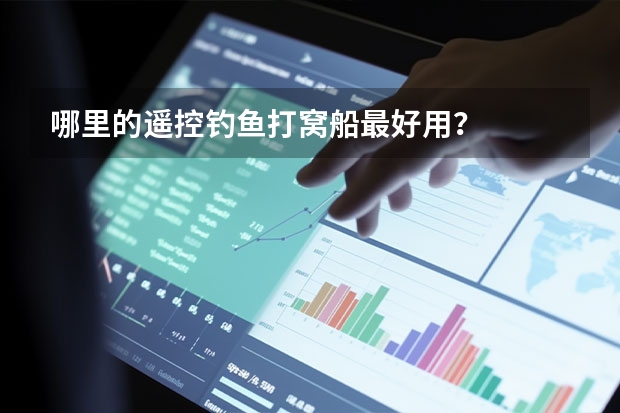 哪里的遥控钓鱼打窝船最好用？