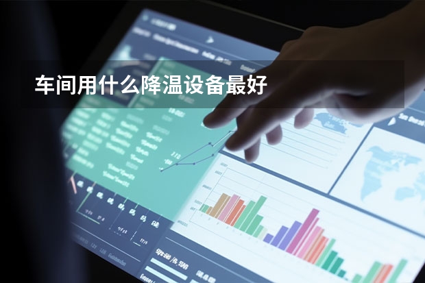 车间用什么降温设备最好