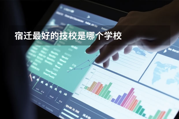 宿迁最好的技校是哪个学校