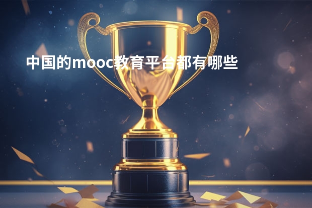 中国的mooc教育平台都有哪些