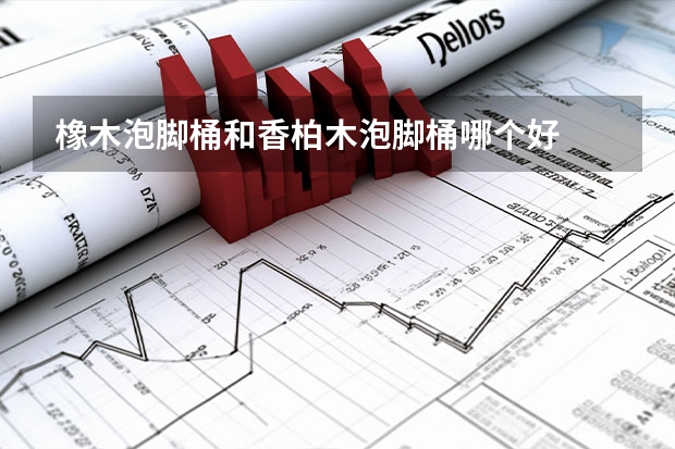 橡木泡脚桶和香柏木泡脚桶哪个好
