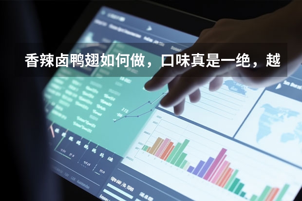 香辣卤鸭翅如何做，口味真是一绝，越吃越香呢？