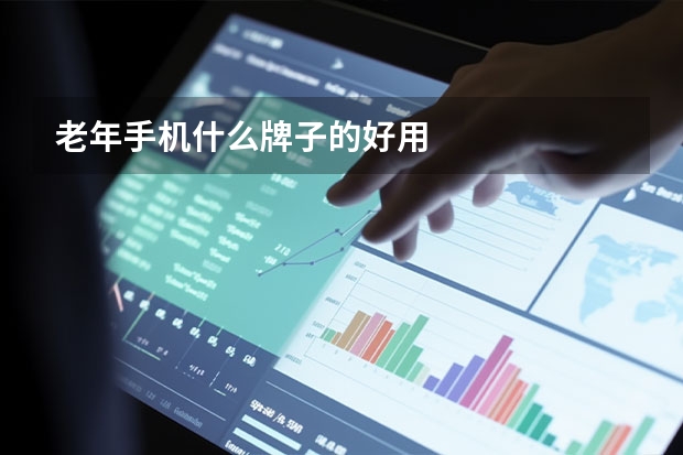 老年手机什么牌子的好用