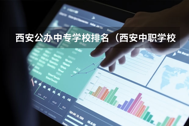 西安公办中专学校排名（西安中职学校排名榜公办学校）