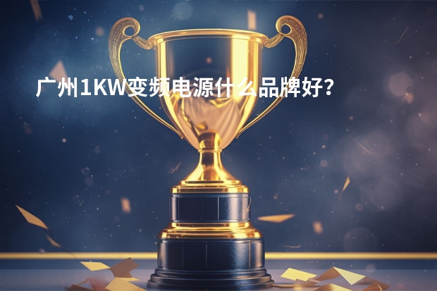 广州1KW变频电源什么品牌好？