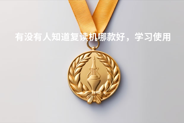 有没有人知道复读机哪款好，学习使用哪款复读机更好用的呢？