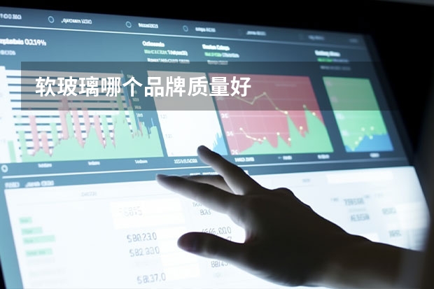 软玻璃哪个品牌质量好