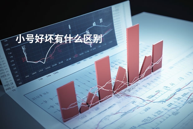 小号好坏有什么区别