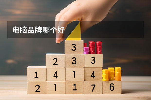 电脑品牌哪个好