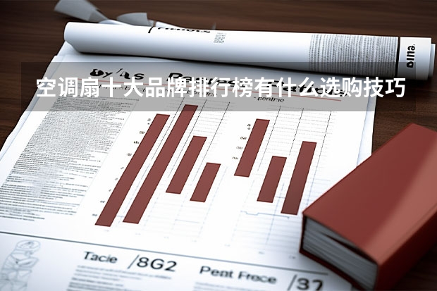 空调扇十大品牌排行榜有什么选购技巧