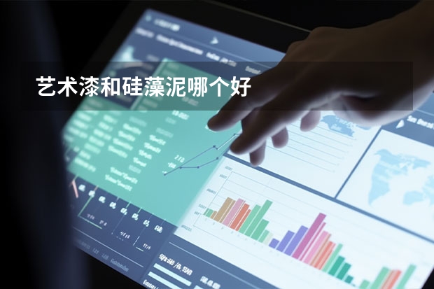 艺术漆和硅藻泥哪个好