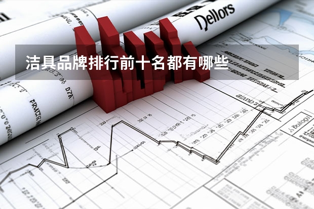 洁具品牌排行前十名都有哪些