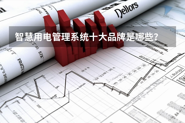 智慧用电管理系统十大品牌是哪些？
