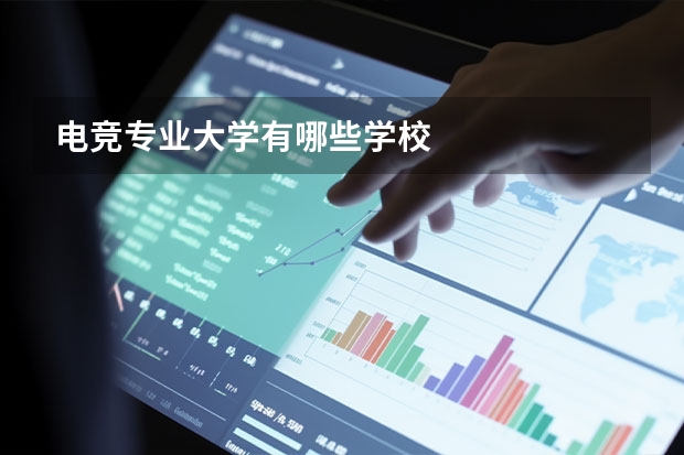电竞专业大学有哪些学校