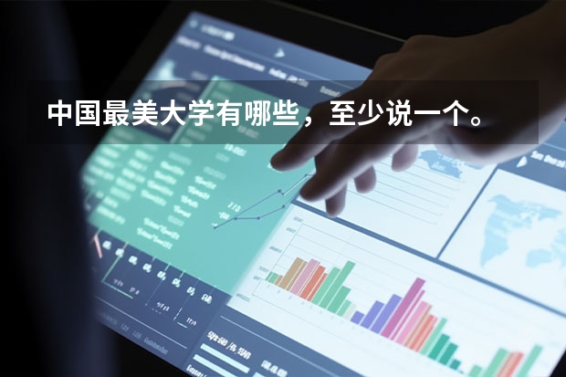 中国最美大学有哪些，至少说一个。