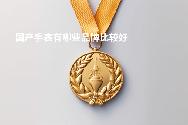 国产手表有哪些品牌比较好