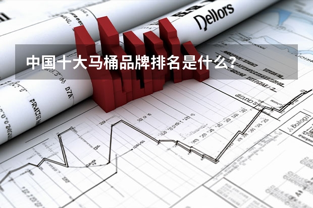 中国十大马桶品牌排名是什么？